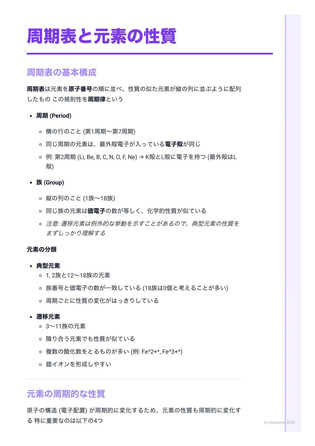 # 周期表と元素の性質

周期表の基本構成

周期表は元素を原子番号の順に並べ、性質の似た元素が縦の列に並ぶように配列
したもの この規則性を周期律という

• 周期(Period)

○横の行のこと (第1周期~第7周期)

○同じ周期の元素は、最外殻電子が入っている電子殻が同