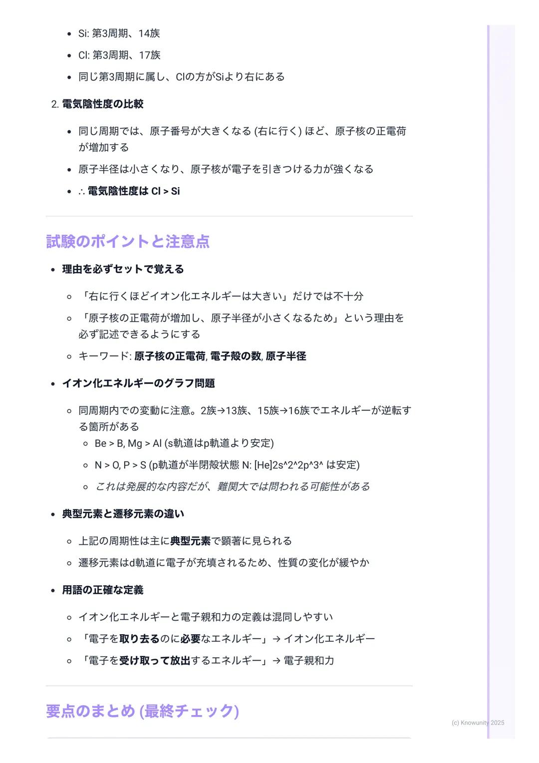 # 周期表と元素の性質

周期表の基本構成

周期表は元素を原子番号の順に並べ、性質の似た元素が縦の列に並ぶように配列
したもの この規則性を周期律という

• 周期(Period)

○横の行のこと (第1周期~第7周期)

○同じ周期の元素は、最外殻電子が入っている電子殻が同