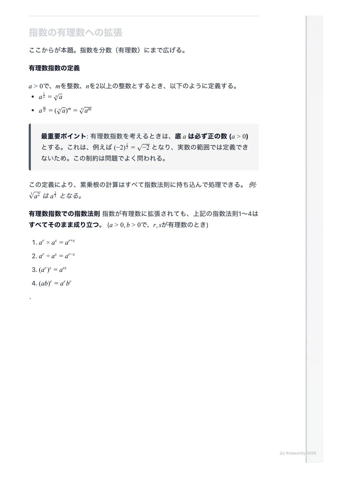 # 指数の拡張と計算

指数の拡張の概要・

中学で学んだ自然数の指数から、高校数学IIでは指数を整数、有理数、そして実
数全体にまで拡張する。これにより、$2^{-3}$や$4^{\frac{1}{2}}$のような計算が可能になる。この
拡張は、後の指数関数や対数関数を理解する