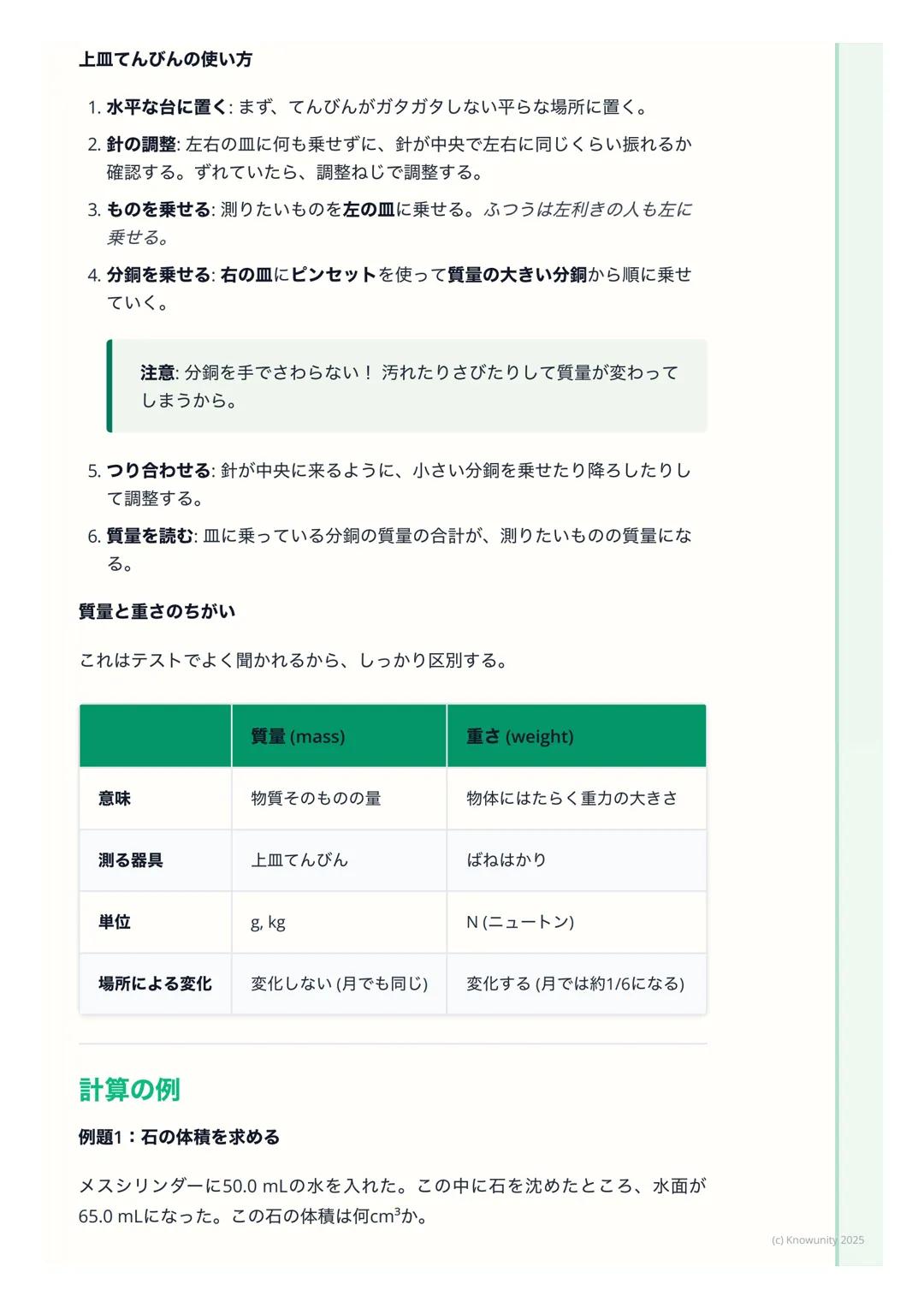 # 体積と質量

## 体積と質量について

物質を区別するための基本的な性質として、「体積」と「質量」がある。実験で
正確に測る方法を覚えることが大事。ものの大きさと、ものの重さ (※本当は重
さじゃない)の2つの量を調べる。

## 重要な用語と基本の考え方

*   体積 