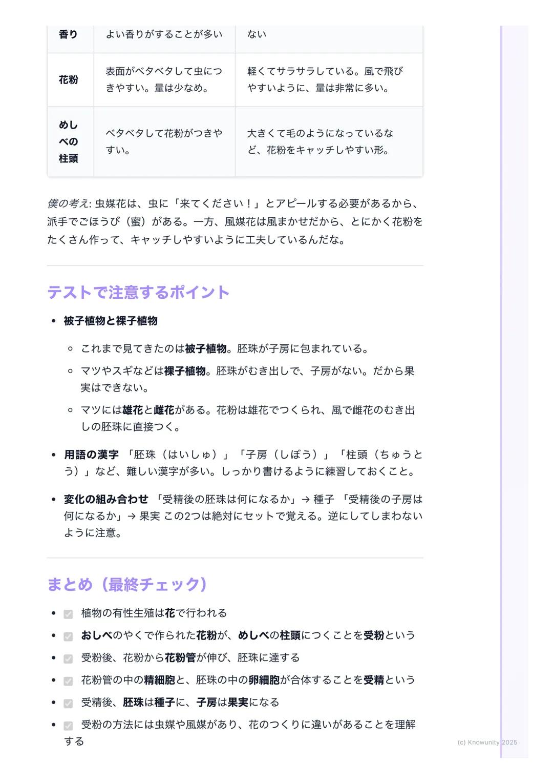 # 植物の生殖

植物の生殖について

生物が自分と同じ種類の子孫を残すことを生殖という。植物の多くは、花を使
って種子をつくり、仲間を増やす。これを有性生殖と呼ぶ。ここでは、花のつ
くりから種子ができるまでの流れをしっかり理解することが目標。

大事な言葉

- めしべ - 花