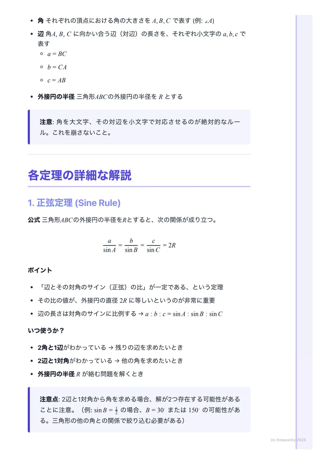 # 正弦定理・余弦定理

## 正弦定理と余弦定理の概要

三角形の辺の長さと角の大きさの関係を表す重要な定理。これらを使いこなせれ
ば、三角形の未知の辺や角を計算で求められるようになる。図形問題の計算で必
須のツール。特に共通試験では、図形の性質と組み合わせて出題されることが多