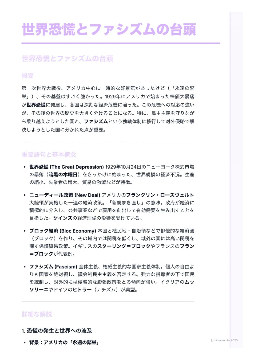 # 世界恐慌とファシズムの台頭

世界恐慌とファシズムの台頭

概要
第一次世界大戦後、アメリカ中心に一時的な好景気があったけど(「永遠の繁
栄」)、その基盤はすごく脆かった。1929年にアメリカで始まった株価大暴落
が世界恐慌に発展し、各国は深刻な経済危機に陥った。この危機への