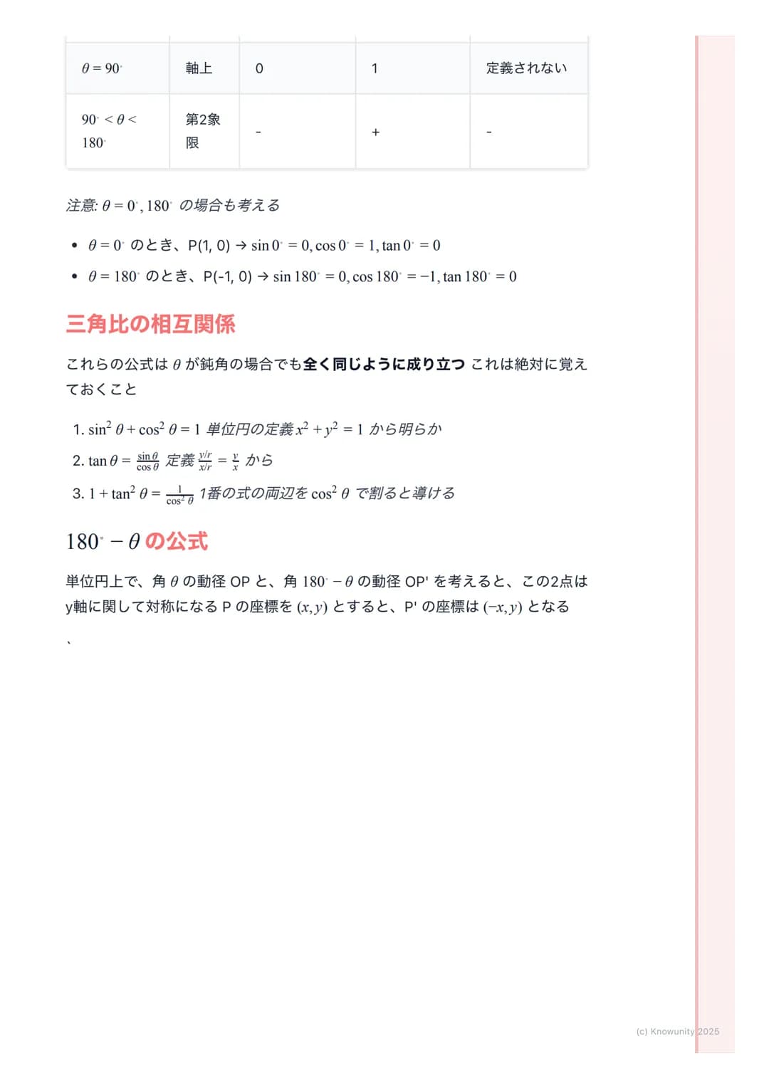 # 三角比の拡張

## 三角比の拡張の概要

今まで三角比は直角三角形で考えてきたから、角度は$0<\theta<90$の範囲だった
でも、これだと鈍角 (90°より大きい角)を扱う図形問題に対応できないそこ
で、座標平面を使って三角比を0から180 まで拡張して考える必要があ