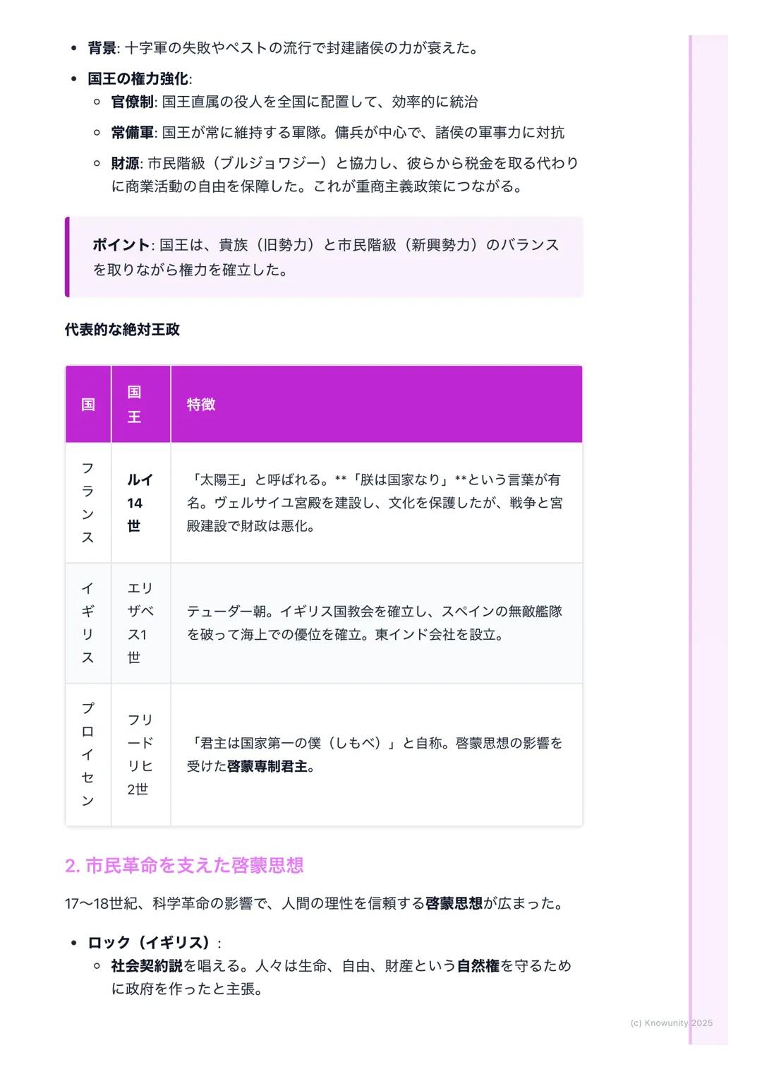 # 絶対王政と市民革命

## 絶対王政と市民革命の概要

16世紀から18世紀のヨーロッパでは、国王が強い権力を持つ絶対王政が成立し
た。しかし、商工業の発達で力をつけた市民階級 (ブルジョワジー)が、自由や
平等を求める新しい考え方 (啓蒙思想)に影響され、国王の支配に反発。