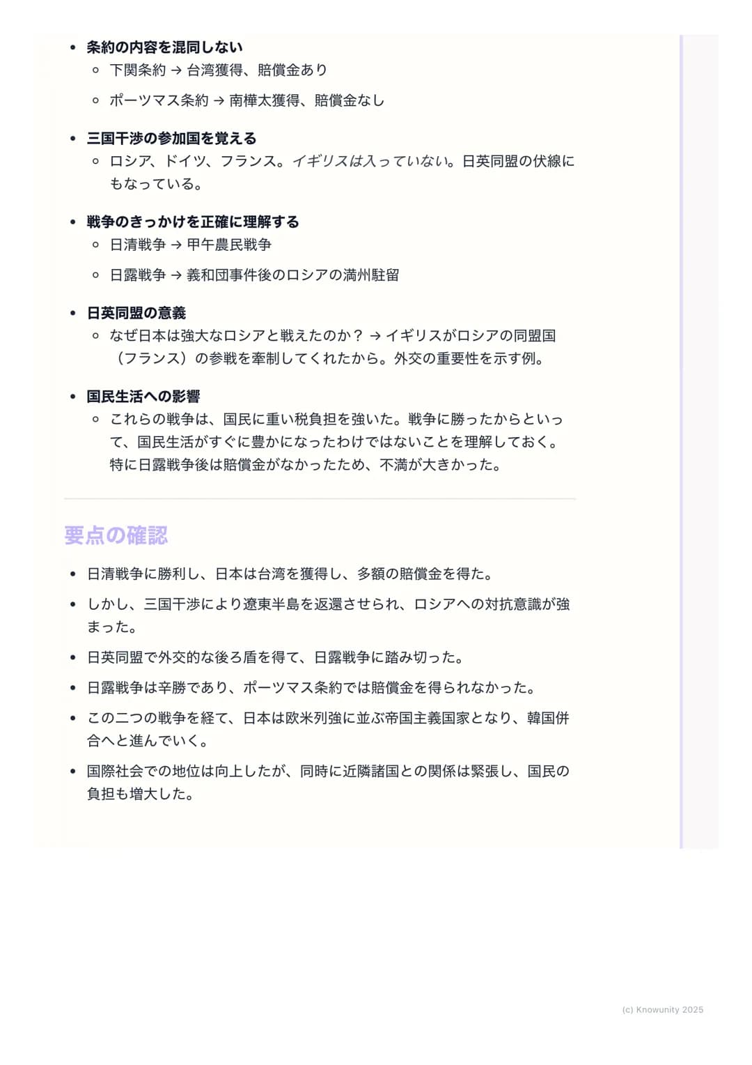 # 日清・日露戦争と国際関係

## 日清・日露戦争と国際関係の概要

明治維新後、日本は「富国強兵」を目指して近代化を進めた。欧米列強に追いつ
くため、そして植民地化を避けるために、軍事力を強化し、海外へ進出しようと
した。この動きが、朝鮮半島をめぐる清との対立(日清戦争)、そ