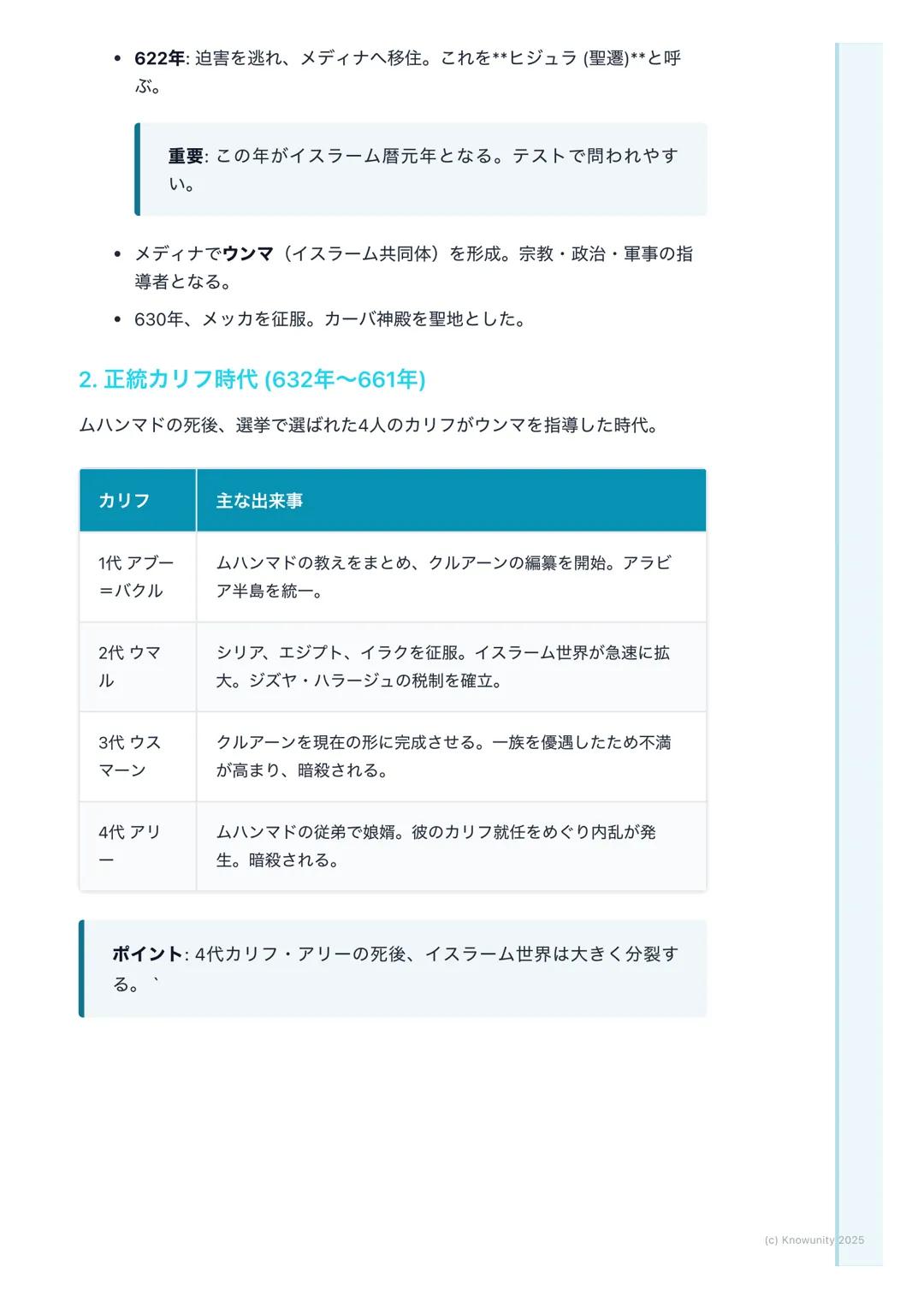 # イスラーム世界の拡大と文化

イスラーム世界の成立と拡大

イスラーム教がどのようにして生まれ、広大な世界帝国を築き上げたのか。その
過程と、そこで花開いた独自の文化についてまとめる。この部分は、後のヨーロ
ッパ世界との関わり (十字軍など)にも繋がるから重要。

## 重要