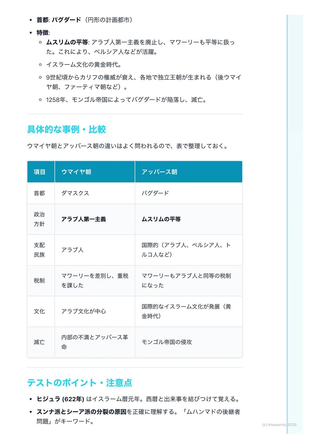 # イスラーム世界の拡大と文化

イスラーム世界の成立と拡大

イスラーム教がどのようにして生まれ、広大な世界帝国を築き上げたのか。その
過程と、そこで花開いた独自の文化についてまとめる。この部分は、後のヨーロ
ッパ世界との関わり (十字軍など)にも繋がるから重要。

## 重要