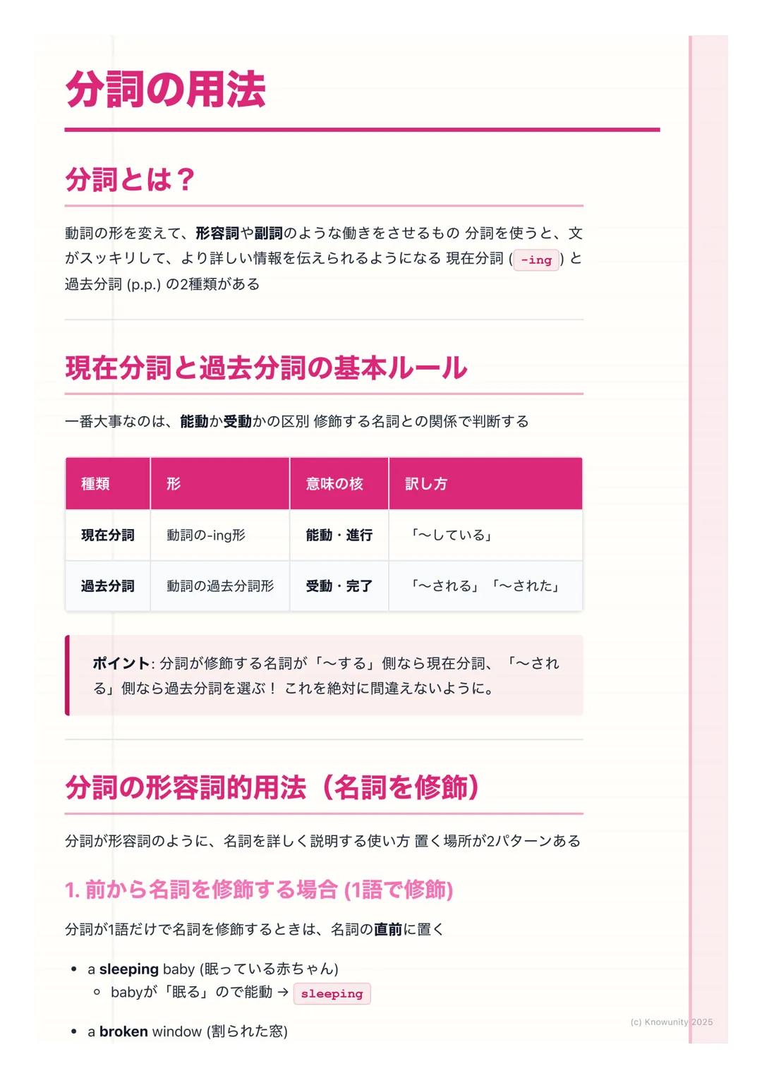 # 分詞の用法

分詞とは?

動詞の形を変えて、形容詞や副詞のような働きをさせるもの分詞を使うと、文
がスッキリして、より詳しい情報を伝えられるようになる 現在分詞 (-ing)と
過去分詞 (p.p.) の2種類がある

## 現在分詞と過去分詞の基本ルール

一番大事なのは