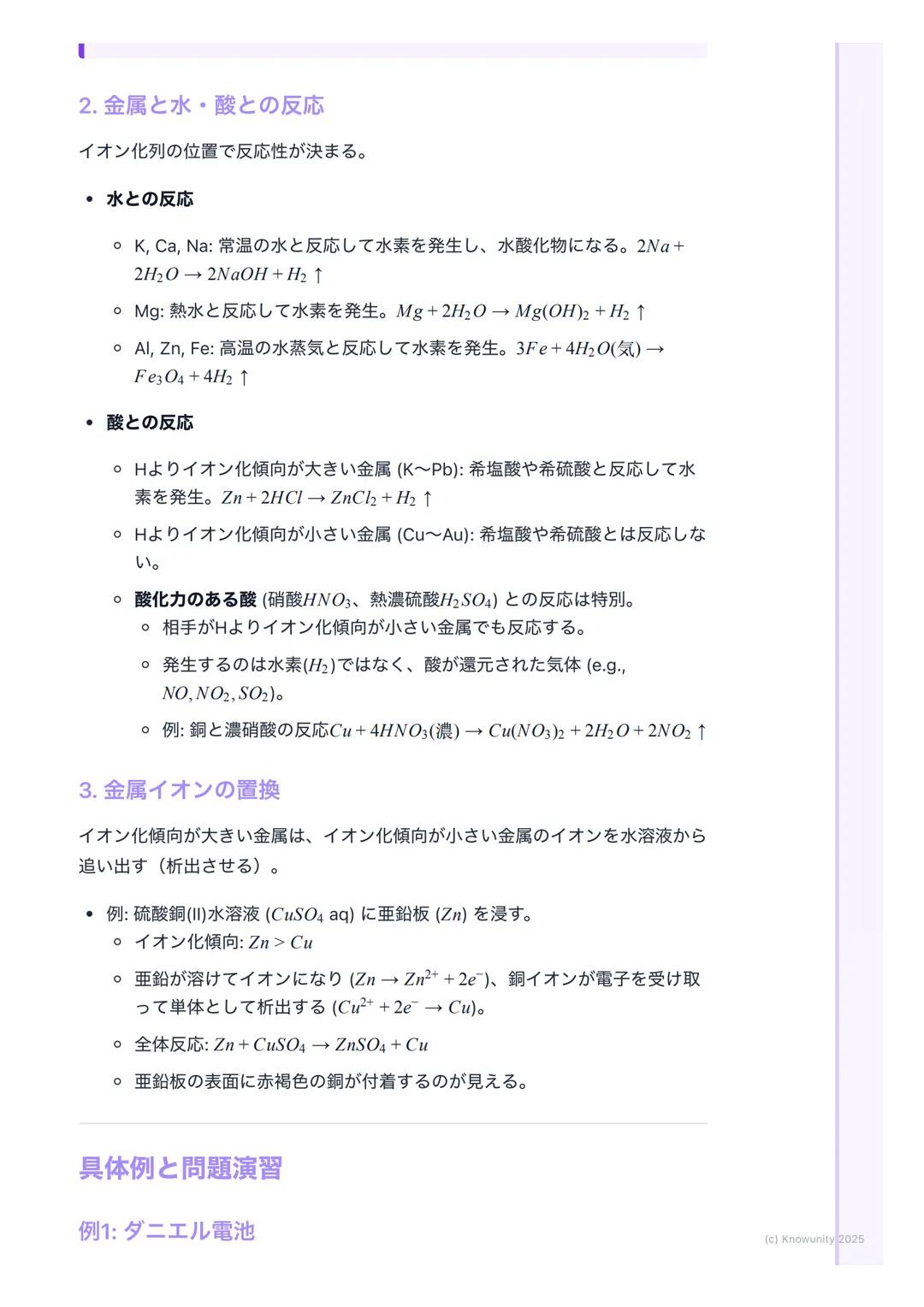 # 金属のイオン化傾向
金属のイオン化傾向
金属が水溶液中で電子を失って陽イオンになろうとする性質のこと。このなりや
すさの度合いをイオン化傾向という。これが大きいほど、その金属は酸化され
やすい(=電子を失いやすい)。電池の原理や金属の腐食(さび)を理解する
上でめちゃくち