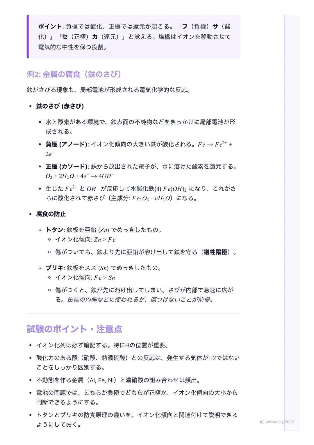 # 金属のイオン化傾向
金属のイオン化傾向
金属が水溶液中で電子を失って陽イオンになろうとする性質のこと。このなりや
すさの度合いをイオン化傾向という。これが大きいほど、その金属は酸化され
やすい(=電子を失いやすい)。電池の原理や金属の腐食(さび)を理解する
上でめちゃくち