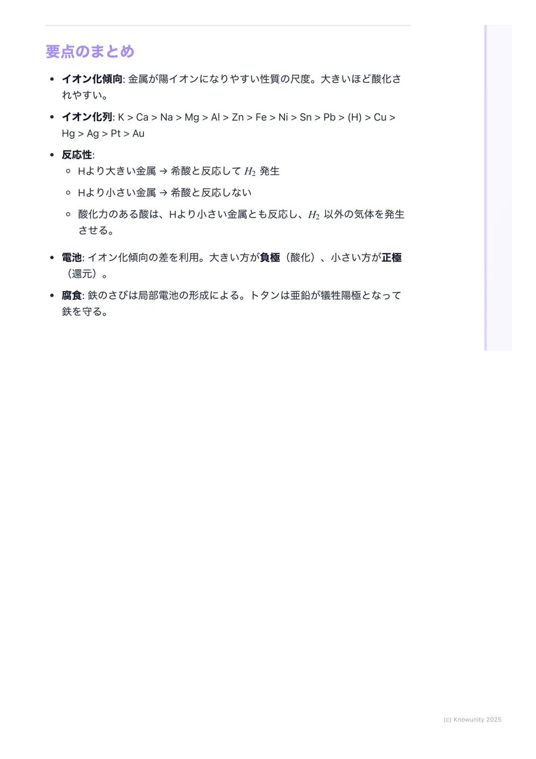 # 金属のイオン化傾向
金属のイオン化傾向
金属が水溶液中で電子を失って陽イオンになろうとする性質のこと。このなりや
すさの度合いをイオン化傾向という。これが大きいほど、その金属は酸化され
やすい(=電子を失いやすい)。電池の原理や金属の腐食(さび)を理解する
上でめちゃくち