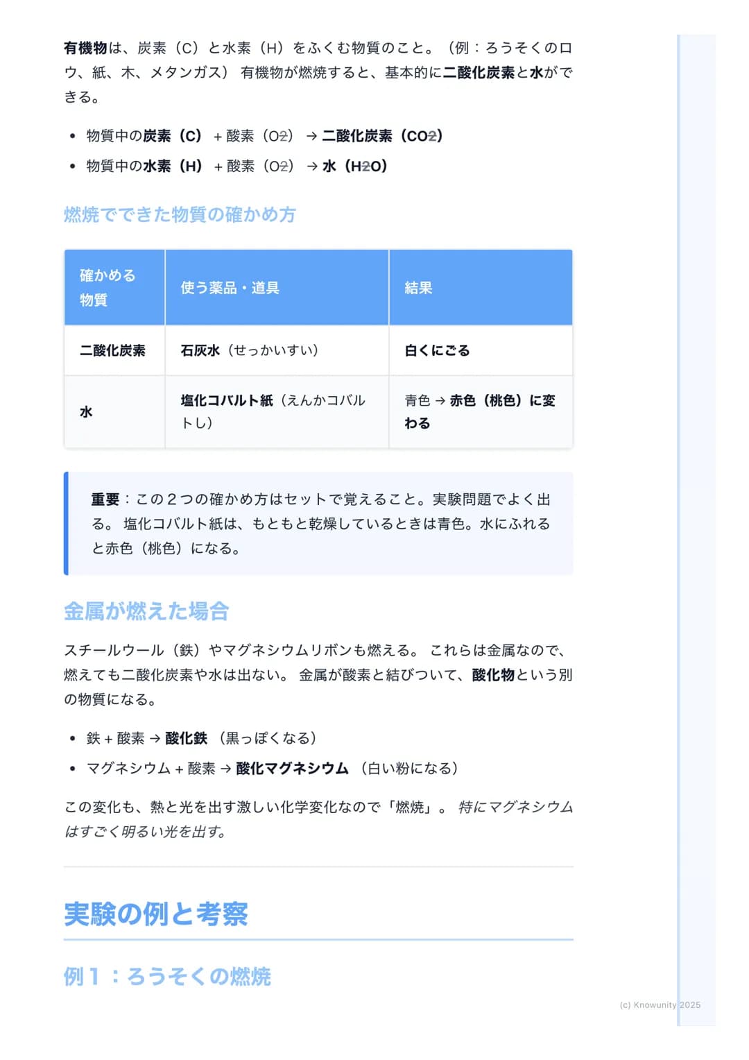 # 燃焼
燃焼とは何か
物質が熱と光を出しながら、激しく酸素と結びつく化学変化のこと。ものが
「燃える」っていう現象。これはただ温められて光るのとは違う。(例:電球
のフィラメント) 燃焼は、もとの物質とは違う、まったく別の物質ができる化
学変化の一つ。ここが大事。
燃焼の