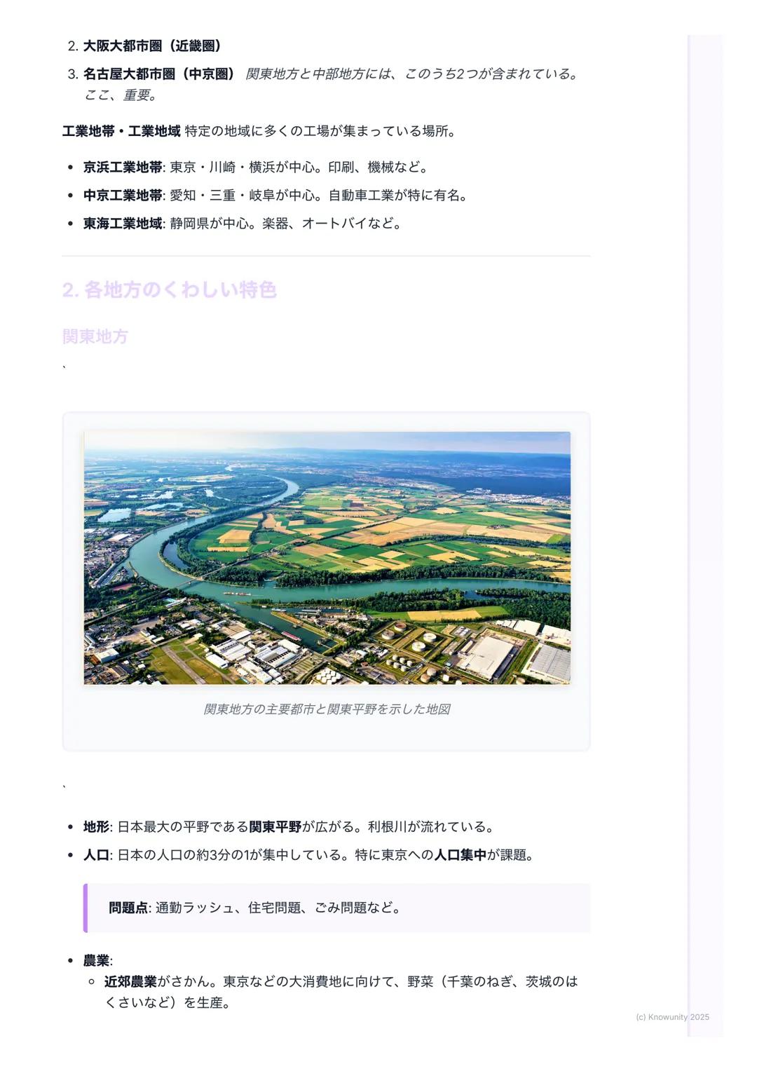 # 関東・中部地方
関東地方と中部地方のまとめ
関東地方と中部地方の位置を示す日本地図
日本の中心的な役割を持つ関東地方と、多様な特色を持つ中部地方についての要点。テス
ト前にしっかり復習する。
1. 大事な用語と基本
関東地方 日本の首都東京がある地方。日本で最も人口