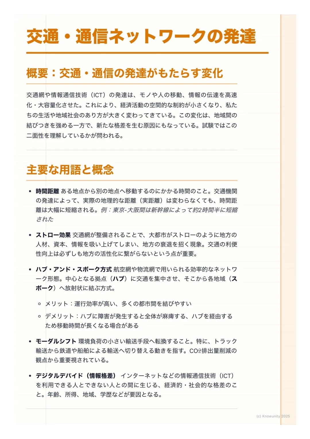 # 交通・通信ネットワークの発達
## 概要:交通・通信の発達がもたらす変化
交通網や情報通信技術 (ICT) の発達は、モノや人の移動、情報の伝達を高速
化・大容量化させた。これにより、経済活動の空間的な制約が小さくなり、私た
ちの生活や地域社会のあり方が大きく変わってきて