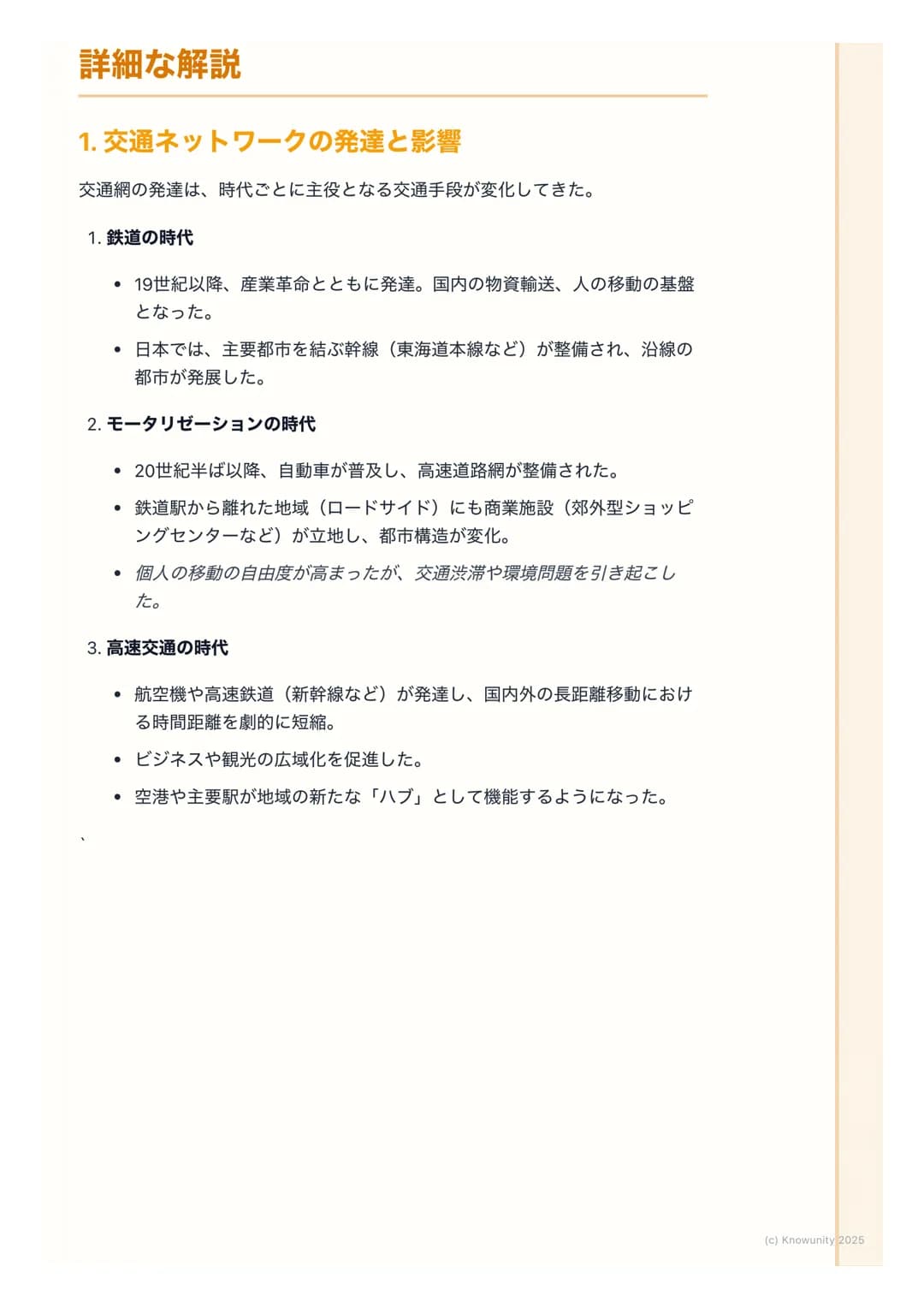 # 交通・通信ネットワークの発達
## 概要:交通・通信の発達がもたらす変化
交通網や情報通信技術 (ICT) の発達は、モノや人の移動、情報の伝達を高速
化・大容量化させた。これにより、経済活動の空間的な制約が小さくなり、私た
ちの生活や地域社会のあり方が大きく変わってきて