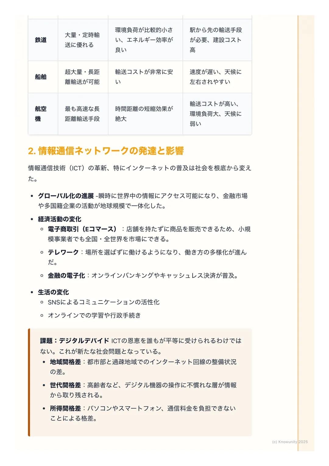 # 交通・通信ネットワークの発達
## 概要:交通・通信の発達がもたらす変化
交通網や情報通信技術 (ICT) の発達は、モノや人の移動、情報の伝達を高速
化・大容量化させた。これにより、経済活動の空間的な制約が小さくなり、私た
ちの生活や地域社会のあり方が大きく変わってきて
