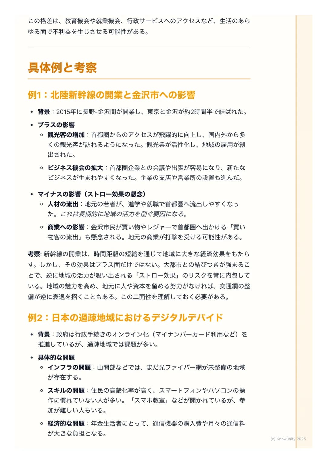 # 交通・通信ネットワークの発達
## 概要:交通・通信の発達がもたらす変化
交通網や情報通信技術 (ICT) の発達は、モノや人の移動、情報の伝達を高速
化・大容量化させた。これにより、経済活動の空間的な制約が小さくなり、私た
ちの生活や地域社会のあり方が大きく変わってきて