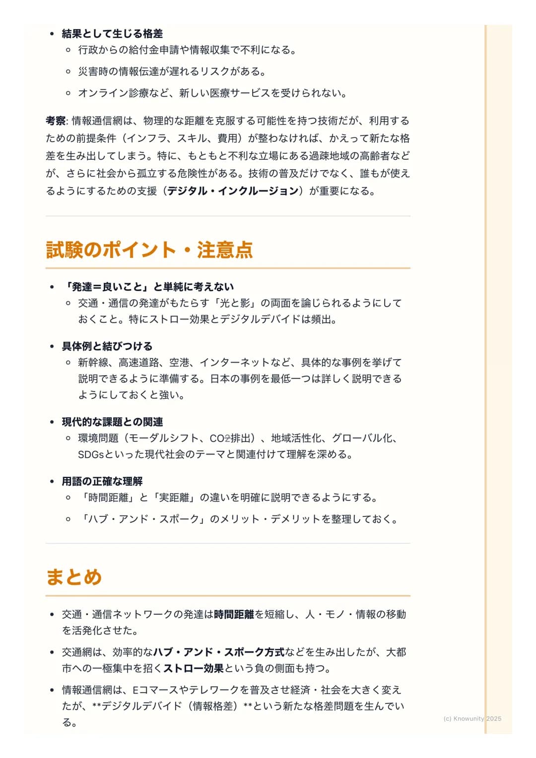 # 交通・通信ネットワークの発達
## 概要:交通・通信の発達がもたらす変化
交通網や情報通信技術 (ICT) の発達は、モノや人の移動、情報の伝達を高速
化・大容量化させた。これにより、経済活動の空間的な制約が小さくなり、私た
ちの生活や地域社会のあり方が大きく変わってきて