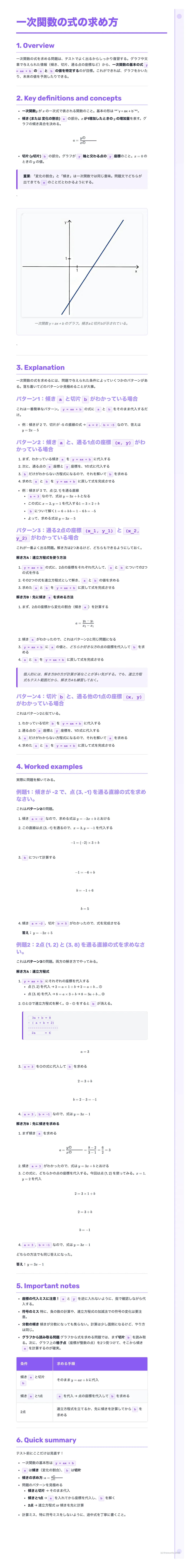 # 一次関数の式の求め方
## 1. Overview
一次関数は、変化の割合が一定で、グラフが直線になる関数です。一次関数の式を求めるには、一次関数の性質を理解し、与えられた条件から必要な情報を読み取ることが重要です。
## 2. Key definitions and c
