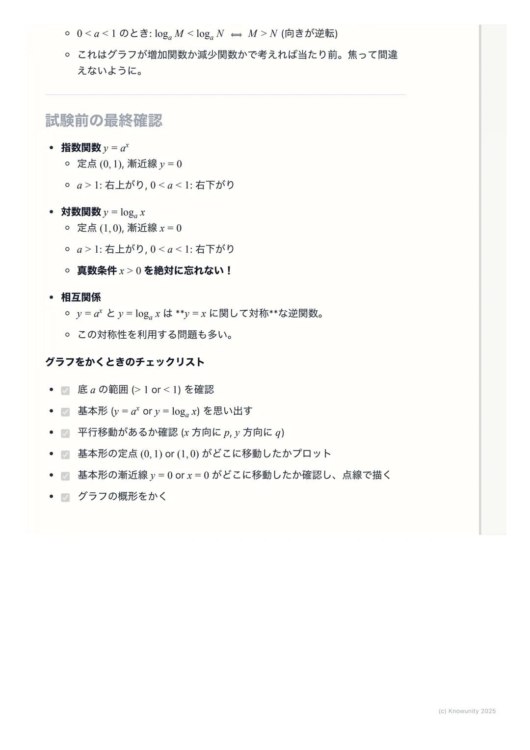 # 指数関数・対数関数のグラフ
指数関数・対数関数のグラフの概要
指数関数$y=a^x$と対数関数$y=log_a x$ は互いに逆関数の関係にある。これはグラ
フで考えると、直線$y=x$に関して対称になるということ。この関係性を理解す
ることが一番大事。グラフの形は底$a