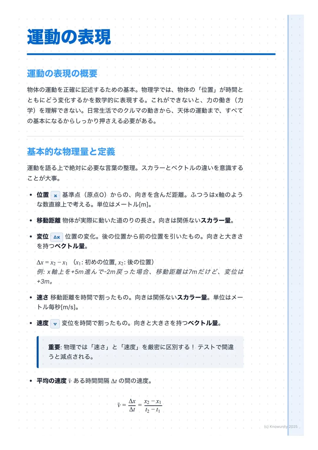 # 運動の表現
## 運動の表現の概要
物体の運動を正確に記述するための基本。物理学では、物体の「位置」が時間と
ともにどう変化するかを数学的に表現する。これができないと、力の働き(カ
学)を理解できない。日常生活でのクルマの動きから、天体の運動まで、すべて
の基本になるから