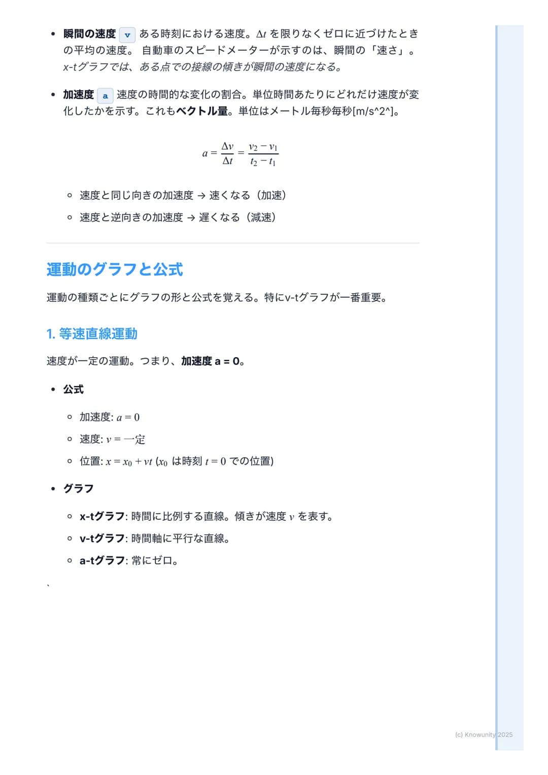 # 運動の表現
## 運動の表現の概要
物体の運動を正確に記述するための基本。物理学では、物体の「位置」が時間と
ともにどう変化するかを数学的に表現する。これができないと、力の働き(カ
学)を理解できない。日常生活でのクルマの動きから、天体の運動まで、すべて
の基本になるから