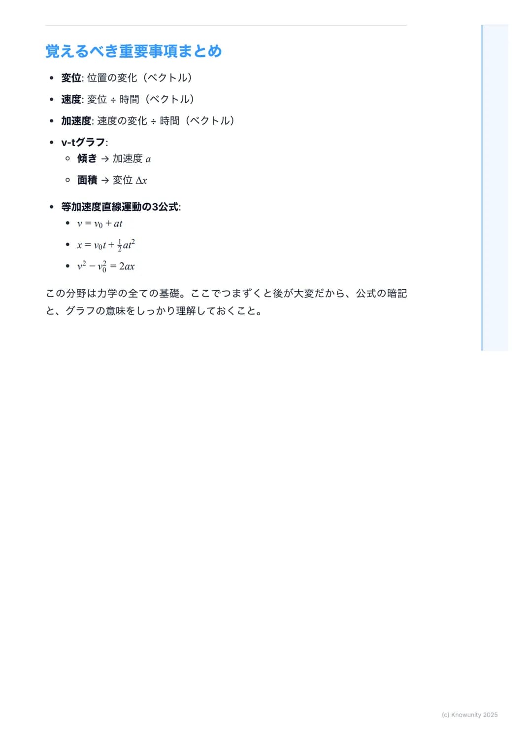 # 運動の表現
## 運動の表現の概要
物体の運動を正確に記述するための基本。物理学では、物体の「位置」が時間と
ともにどう変化するかを数学的に表現する。これができないと、力の働き(カ
学)を理解できない。日常生活でのクルマの動きから、天体の運動まで、すべて
の基本になるから