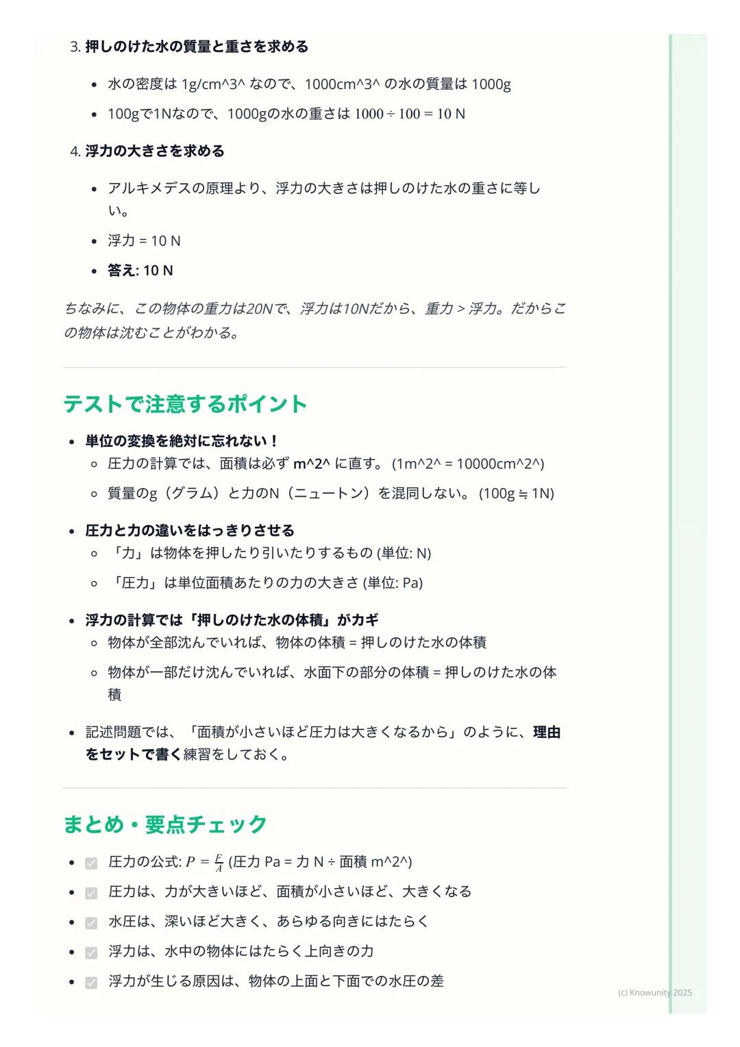 # 圧力と浮力
圧力と浮力の基本
力のはたらきの中でも、特に面にかかる力 「圧力」と、水のような液体や空気の
ような気体の中で物体を押し上げようとする力 「浮力」についてまとめる。日
常生活でも、スキーや船など、いろいろな場面で使われている考え方だから、し
っかり理解しておく