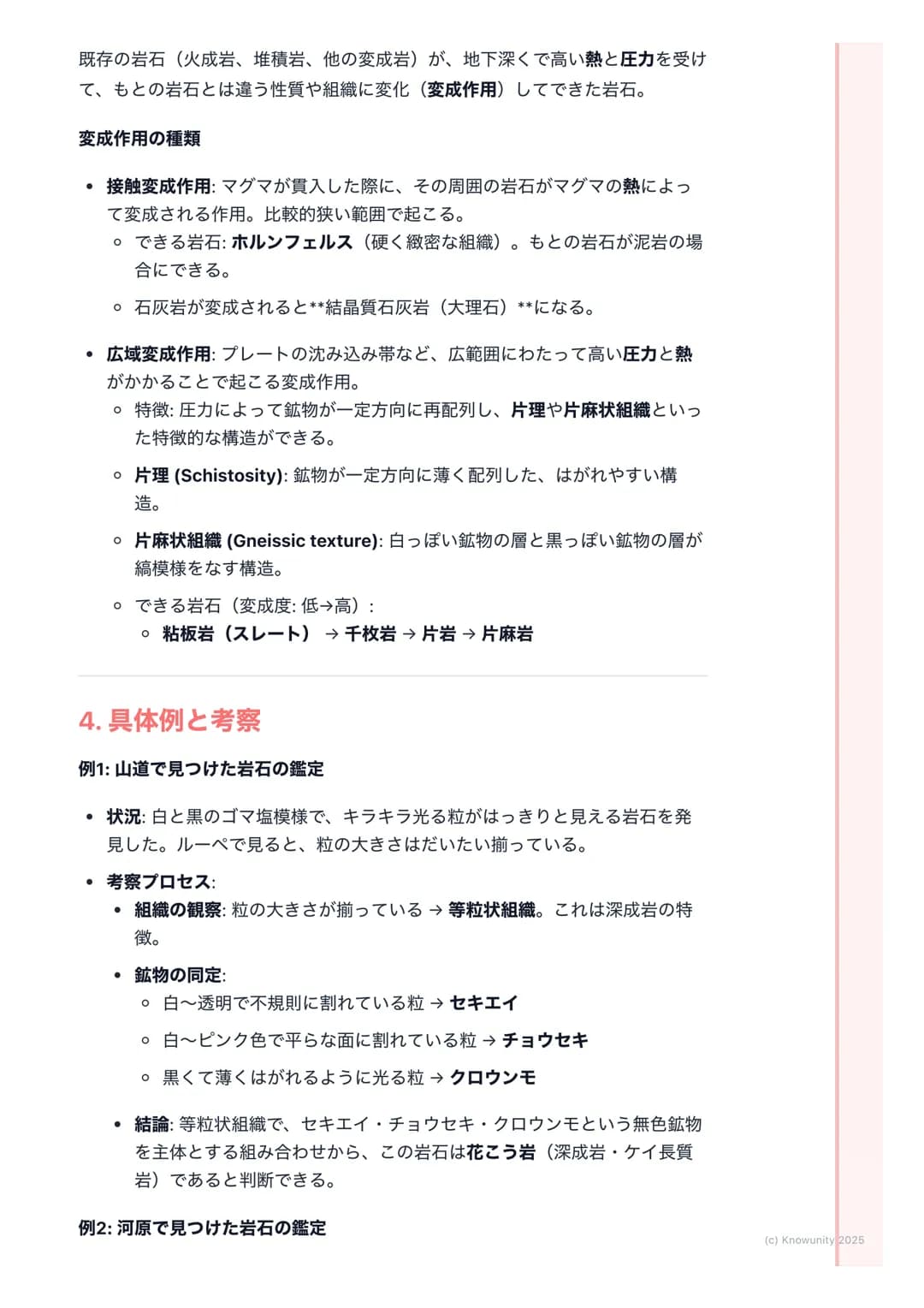 # 岩石と鉱物
1. 概要
地球の表面は様々な岩石でできている。そして、その岩石は鉱物の集合体。こ
の単元では、岩石がどのようにしてできるのか、その成り立ち(成因)によって
3種類(火成岩、堆積岩、変成岩)に分類し、それぞれの特徴を整理する。岩石
の分類は、その岩石を構成する