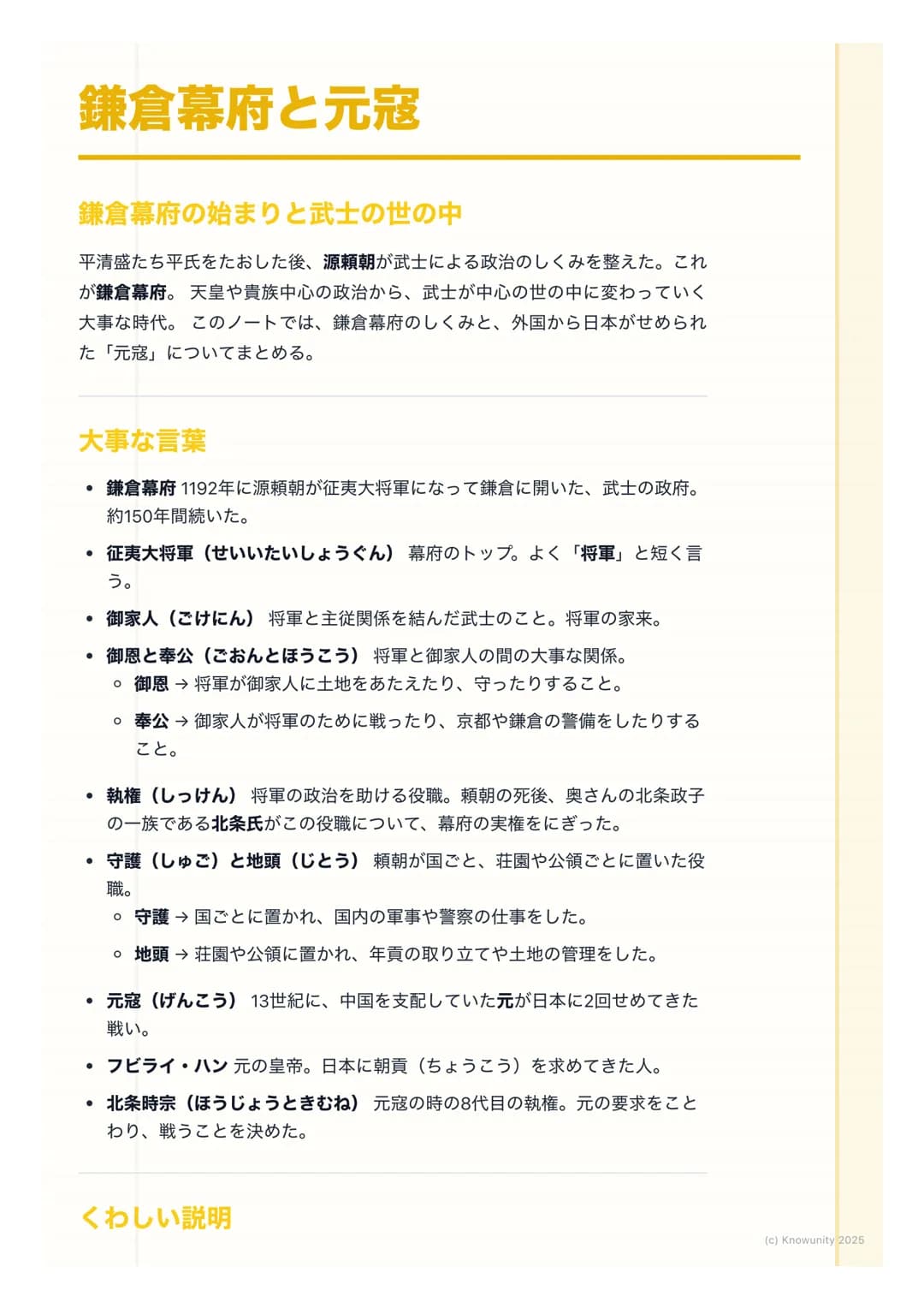 # 鎌倉幕府と元寇
鎌倉幕府の始まりと武士の世の中
平清盛たち平氏をたおした後、源頼朝が武士による政治のしくみを整えた。これ
が鎌倉幕府。天皇や貴族中心の政治から、武士が中心の世の中に変わっていく
大事な時代。このノートでは、鎌倉幕府のしくみと、外国から日本がせめられ
た「元