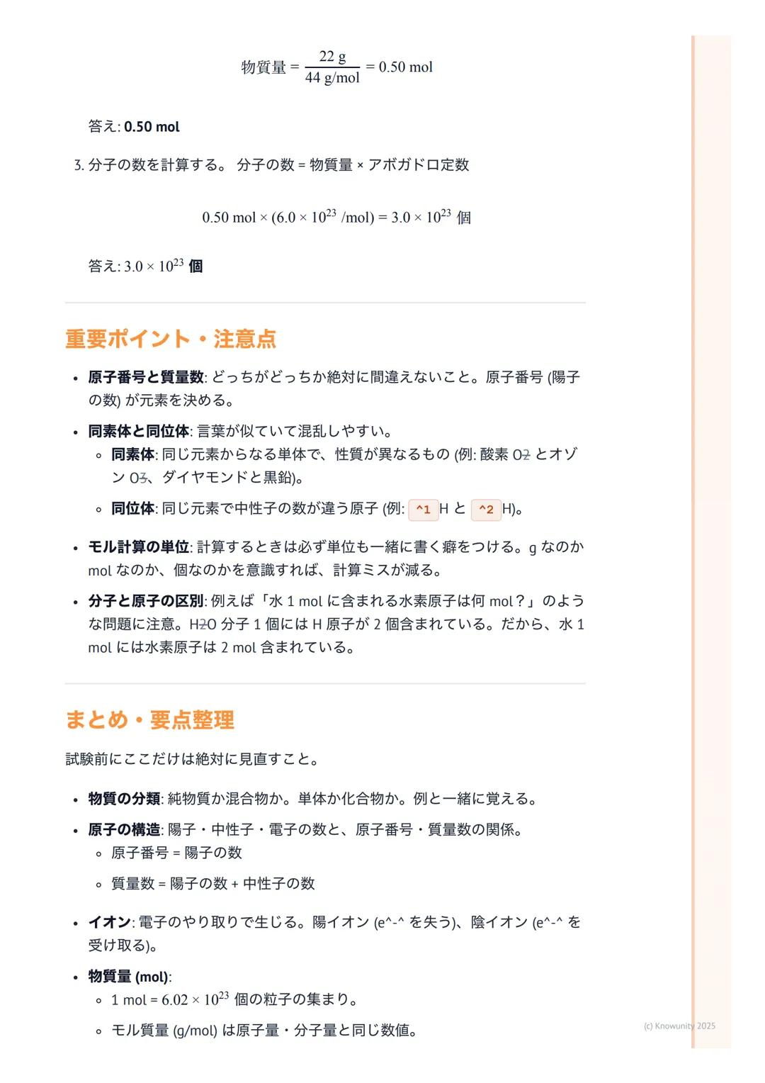 # 化学基礎
## 物質の構成と化学の基本
化学基礎は、私たちの身の回りにある「物質」が何からできているのか、どうや
って変化するのかを原子や分子のレベルで考える科目。これを理解すると、なぜ
水が凍ったり蒸発したりするのか、なぜ鉄が錆びるのか、といった現象の根本が
わかるよう