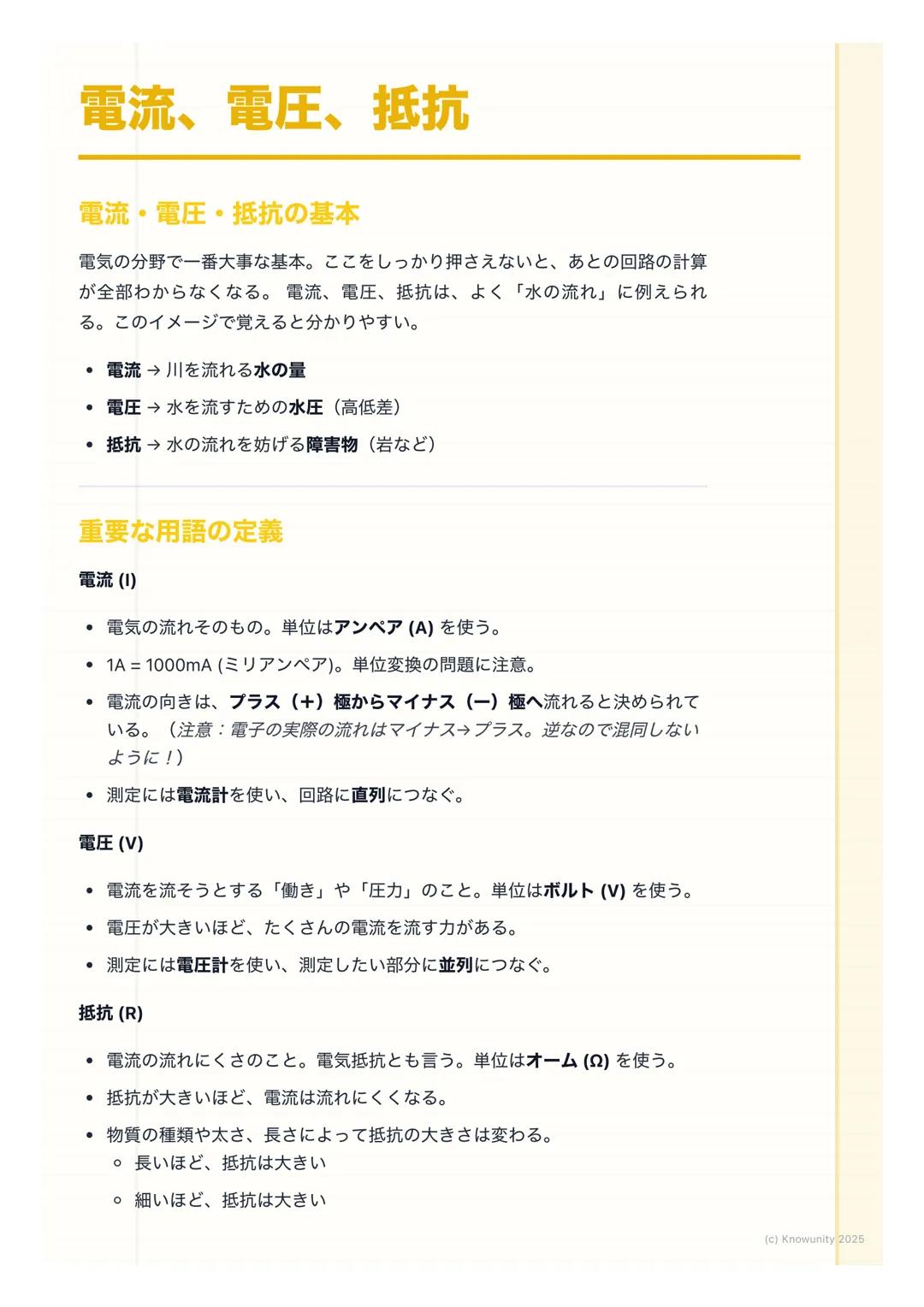 # 電流、電圧、抵抗
電流・電圧・抵抗の基本
電気の分野で一番大事な基本。ここをしっかり押さえないと、あとの回路の計算
が全部わからなくなる。電流、電圧、抵抗は、よく「水の流れ」に例えられ
る。このイメージで覚えると分かりやすい。
- 電流→ 川を流れる水の量
- 電圧→水